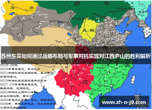 苏州东吴如何通过战略布局与军事对抗实现对江西庐山的胜利解析