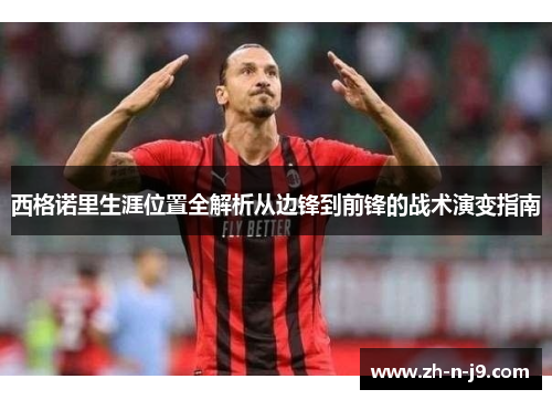 西格诺里生涯位置全解析从边锋到前锋的战术演变指南