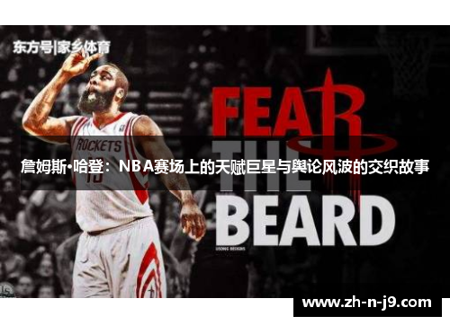 詹姆斯·哈登：NBA赛场上的天赋巨星与舆论风波的交织故事
