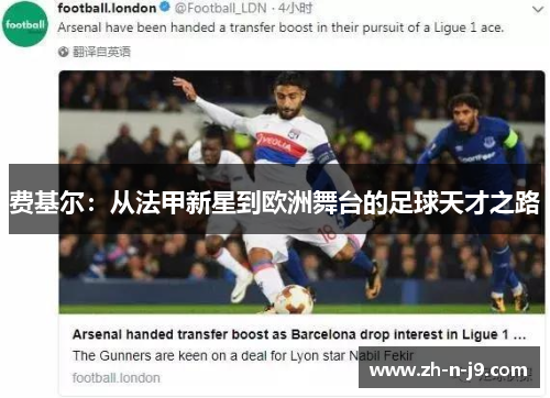 费基尔:从法甲新星到欧洲舞台的足球天才之路 费基尔:从法甲新星到欧洲舞台的足球天才之路