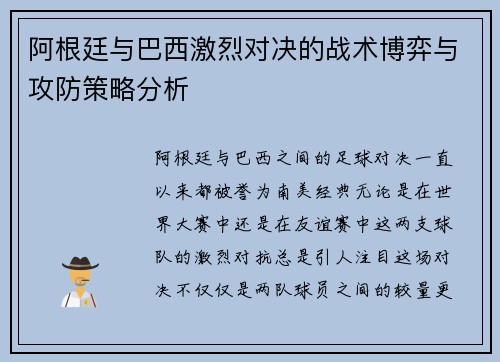阿根廷与巴西激烈对决的战术博弈与攻防策略分析
