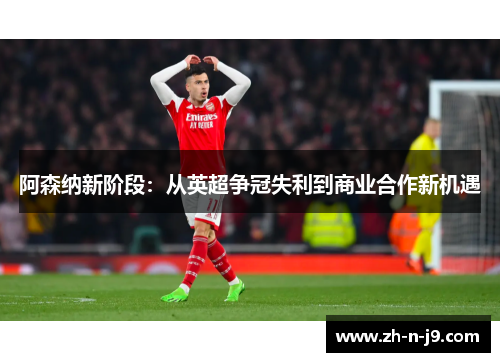 阿森纳新阶段：从英超争冠失利到商业合作新机遇