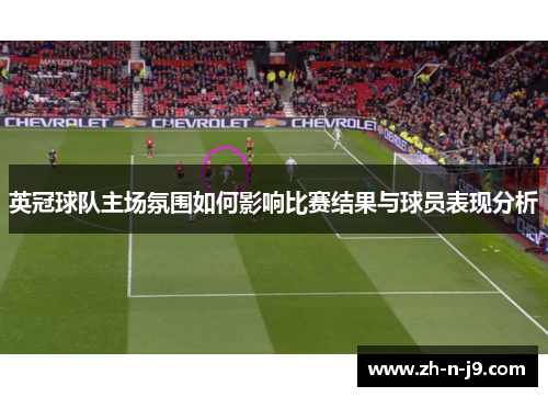 英冠球队主场氛围如何影响比赛结果与球员表现分析 英冠球队主场氛围如何影响比赛结果与球员表现分析