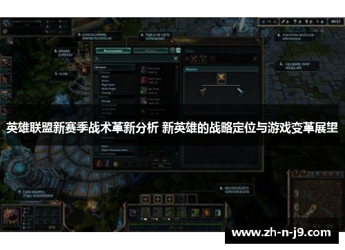 英雄联盟新赛季战术革新分析 新英雄的战略定位与游戏变革展望 英雄联盟新赛季战术革新分析 新英雄的战略定位与游戏变革展望