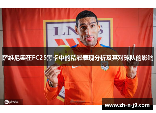 萨维尼奥在FC25黑卡中的精彩表现分析及其对球队的影响