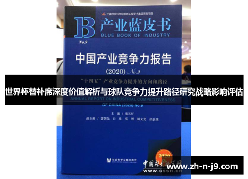 世界杯替补席深度价值解析与球队竞争力提升路径研究战略影响评估
