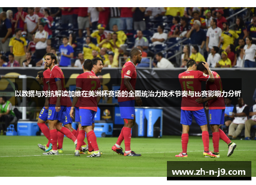 以数据与对抗解读加维在美洲杯赛场的全面统治力技术节奏与比赛影响力分析 以数据与对抗解读加维在美洲杯赛场的全面统治力技术节奏与比赛影响力分析