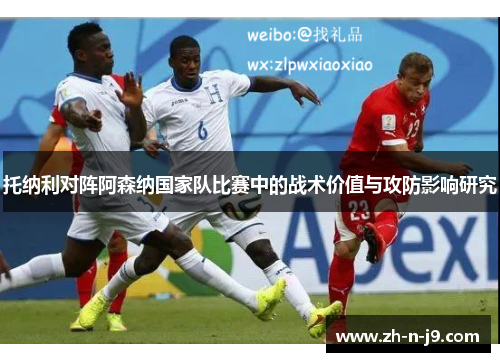 托纳利对阵阿森纳国家队比赛中的战术价值与攻防影响研究 托纳利对阵阿森纳国家队比赛中的战术价值与攻防影响研究