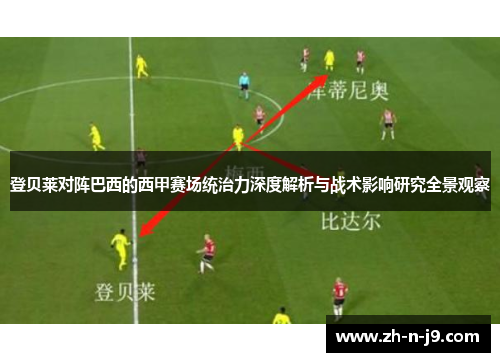 登贝莱对阵巴西的西甲赛场统治力深度解析与战术影响研究全景观察 登贝莱对阵巴西的西甲赛场统治力深度解析与战术影响研究全景观察
