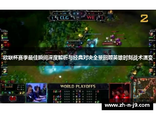 欧联杯赛季最佳瞬间深度解析与经典对决全景回顾英雄时刻战术演变 欧联杯赛季最佳瞬间深度解析与经典对决全景回顾英雄时刻战术演变