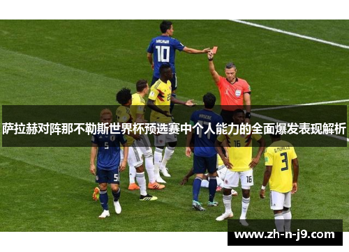 萨拉赫对阵那不勒斯世界杯预选赛中个人能力的全面爆发表现解析 萨拉赫对阵那不勒斯世界杯预选赛中个人能力的全面爆发表现解析