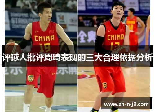 评球人批评周琦表现的三大合理依据分析 评球人批评周琦表现的三大合理依据分析