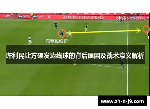 许利民让方硕发边线球的背后原因及战术意义解析 许利民让方硕发边线球的背后原因及战术意义解析