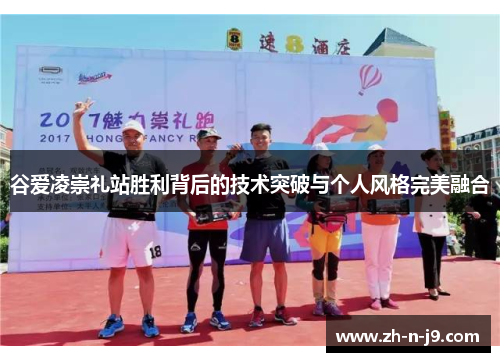 谷爱凌崇礼站胜利背后的技术突破与个人风格完美融合 谷爱凌崇礼站胜利背后的技术突破与个人风格完美融合