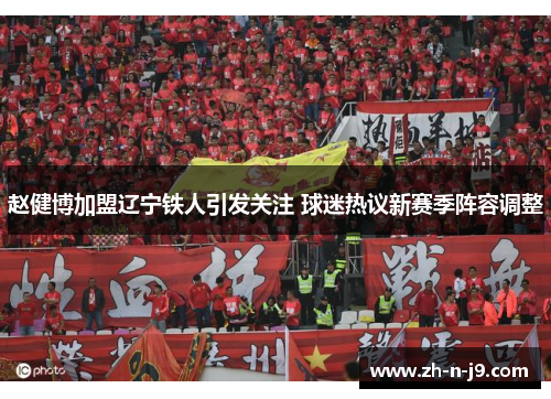 赵健博加盟辽宁铁人引发关注 球迷热议新赛季阵容调整