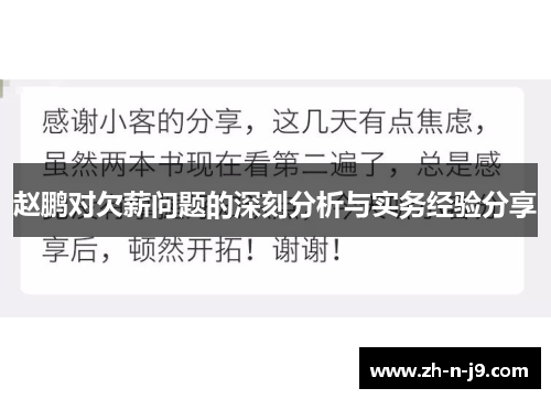 赵鹏对欠薪问题的深刻分析与实务经验分享 赵鹏对欠薪问题的深刻分析与实务经验分享