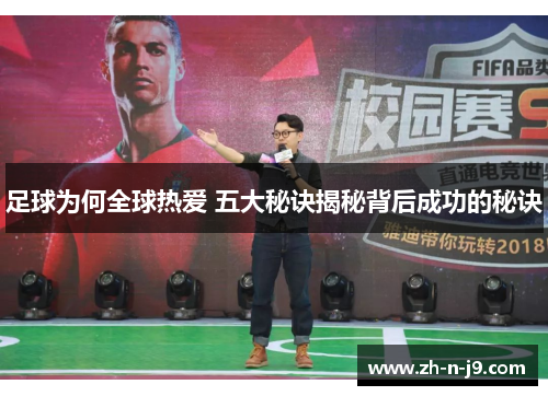足球为何全球热爱 五大秘诀揭秘背后成功的秘诀 足球为何全球热爱 五大秘诀揭秘背后成功的秘诀