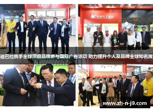 迪巴拉携手全球顶级品牌参与国际广告活动 助力提升个人及品牌全球知名度 迪巴拉携手全球顶级品牌参与国际广告活动 助力提升个人及品牌全球知名度