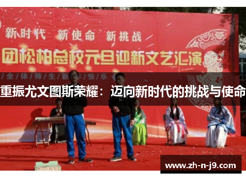 重振尤文图斯荣耀：迈向新时代的挑战与使命