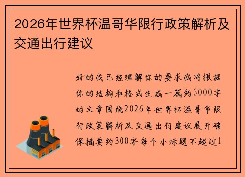 2026年世界杯温哥华限行政策解析及交通出行建议 2026年世界杯温哥华限行政策解析及交通出行建议