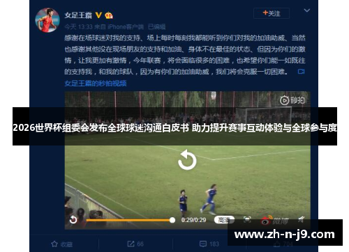 2026世界杯组委会发布全球球迷沟通白皮书 助力提升赛事互动体验与全球参与度 2026世界杯组委会发布全球球迷沟通白皮书 助力提升赛事互动体验与全球参与度