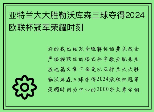 亚特兰大大胜勒沃库森三球夺得2024欧联杯冠军荣耀时刻 亚特兰大大胜勒沃库森三球夺得2024欧联杯冠军荣耀时刻
