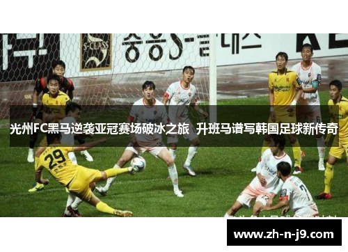 光州FC黑马逆袭亚冠赛场破冰之旅 升班马谱写韩国足球新传奇 光州FC黑马逆袭亚冠赛场破冰之旅 升班马谱写韩国足球新传奇