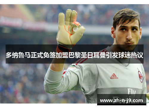 多纳鲁马正式免签加盟巴黎圣日耳曼引发球迷热议