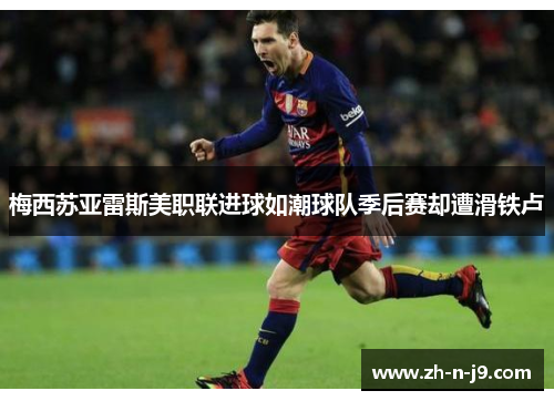 梅西苏亚雷斯美职联进球如潮球队季后赛却遭滑铁卢