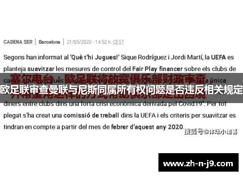 欧足联审查曼联与尼斯同属所有权问题是否违反相关规定 欧足联审查曼联与尼斯同属所有权问题是否违反相关规定