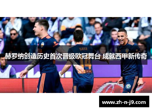 赫罗纳创造历史首次晋级欧冠舞台 成就西甲新传奇