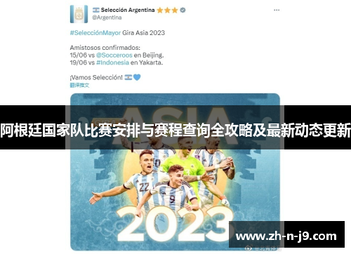 阿根廷国家队比赛安排与赛程查询全攻略及最新动态更新 阿根廷国家队比赛安排与赛程查询全攻略及最新动态更新