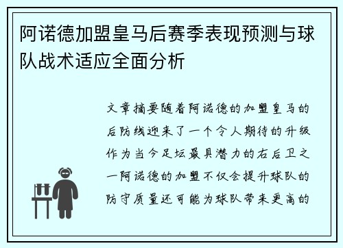 阿诺德加盟皇马后赛季表现预测与球队战术适应全面分析