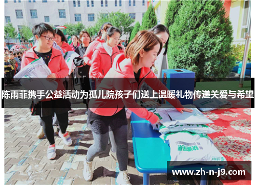陈雨菲携手公益活动为孤儿院孩子们送上温暖礼物传递关爱与希望
