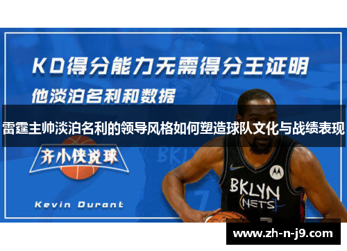 雷霆主帅淡泊名利的领导风格如何塑造球队文化与战绩表现