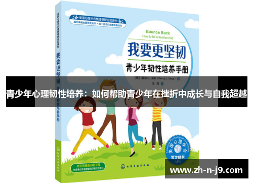 青少年心理韧性培养：如何帮助青少年在挫折中成长与自我超越