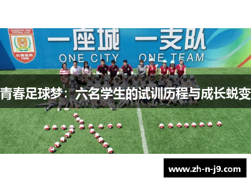 青春足球梦：六名学生的试训历程与成长蜕变