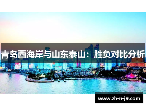 青岛西海岸与山东泰山：胜负对比分析