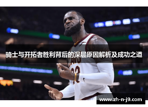 骑士与开拓者胜利背后的深层原因解析及成功之道