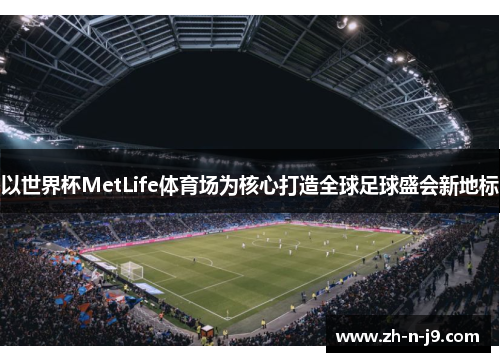 以世界杯MetLife体育场为核心打造全球足球盛会新地标