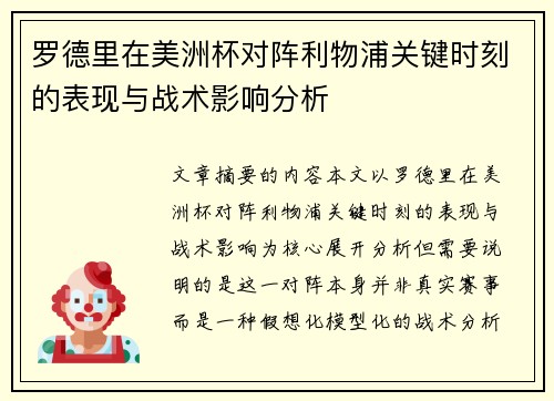 罗德里在美洲杯对阵利物浦关键时刻的表现与战术影响分析