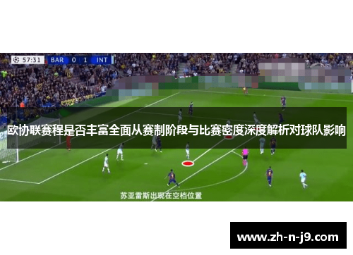 欧协联赛程是否丰富全面从赛制阶段与比赛密度深度解析对球队影响