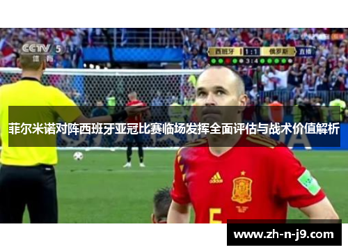 菲尔米诺对阵西班牙亚冠比赛临场发挥全面评估与战术价值解析 菲尔米诺对阵西班牙亚冠比赛临场发挥全面评估与战术价值解析