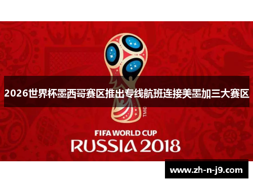 2026世界杯墨西哥赛区推出专线航班连接美墨加三大赛区 2026世界杯墨西哥赛区推出专线航班连接美墨加三大赛区