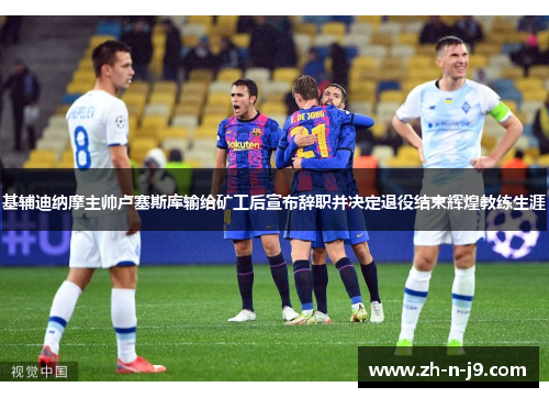 基辅迪纳摩主帅卢塞斯库输给矿工后宣布辞职并决定退役结束辉煌教练生涯 基辅迪纳摩主帅卢塞斯库输给矿工后宣布辞职并决定退役结束辉煌教练生涯