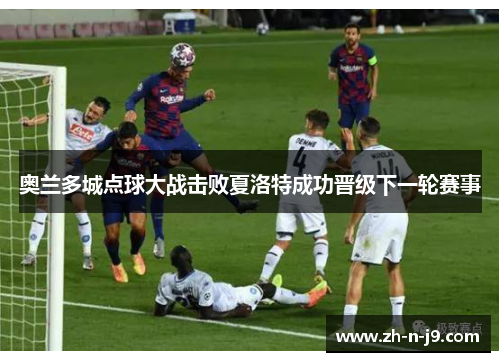奥兰多城点球大战击败夏洛特成功晋级下一轮赛事 奥兰多城点球大战击败夏洛特成功晋级下一轮赛事