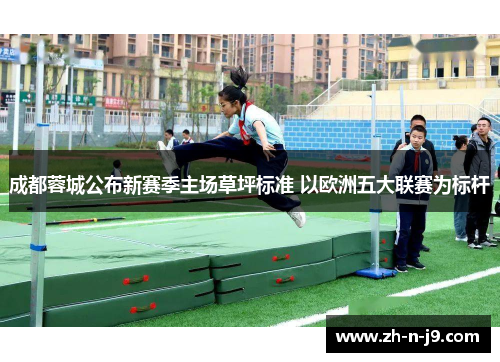 成都蓉城公布新赛季主场草坪标准 以欧洲五大联赛为标杆