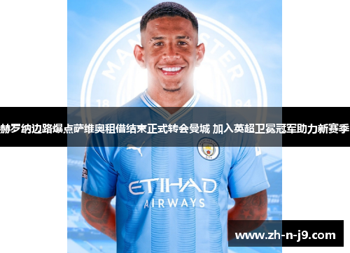赫罗纳边路爆点萨维奥租借结束正式转会曼城 加入英超卫冕冠军助力新赛季