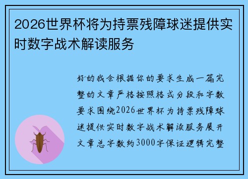 2026世界杯将为持票残障球迷提供实时数字战术解读服务