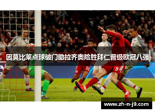 因莫比莱点球破门助拉齐奥险胜拜仁晋级欧冠八强